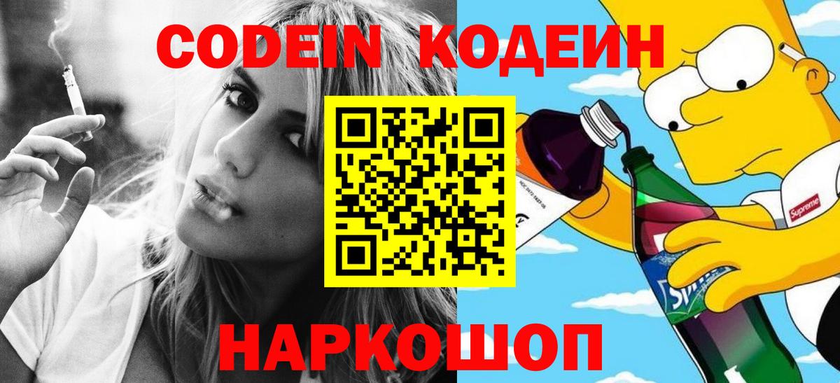 Codein напиток Lean (лин) Бахчисарай